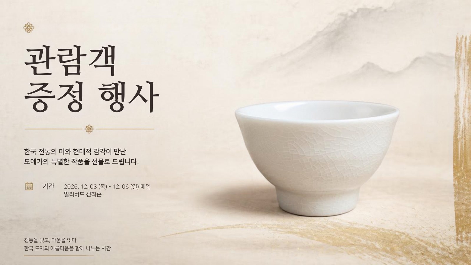관람객 증정 행사 — 한국 도예 찻잔 증정