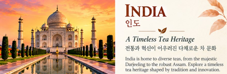 인도 - A Timeless Tea Heritage