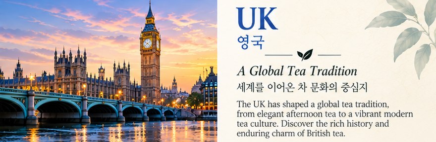 영국 - A Global Tea Tradition